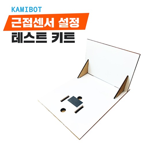 근접센서 설정 테스트 키트카미봇,카미봇파이,KamiBot,KamibotPi